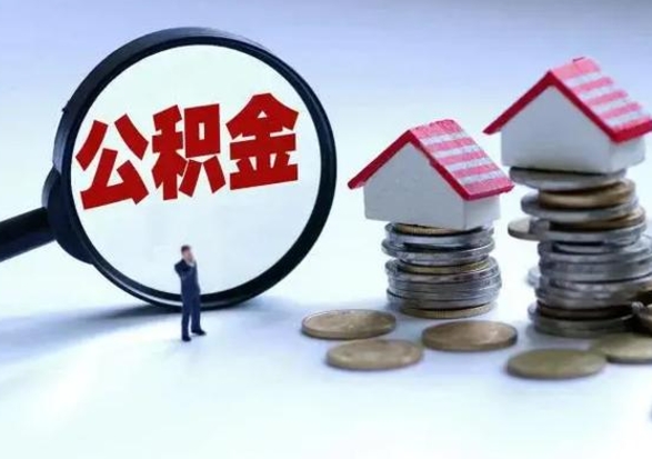 海南提住房公积金封存原因（公积金提取账户封存是什么意思）